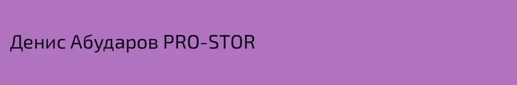 Денис Абударов PRO-STOR